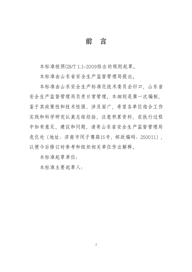 化工企业安全风险分级管控实施细则(起草版)-(1).doc 第2页