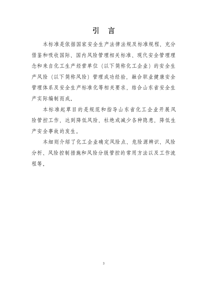 化工企业安全风险分级管控实施细则(起草版)-(1).doc 第3页