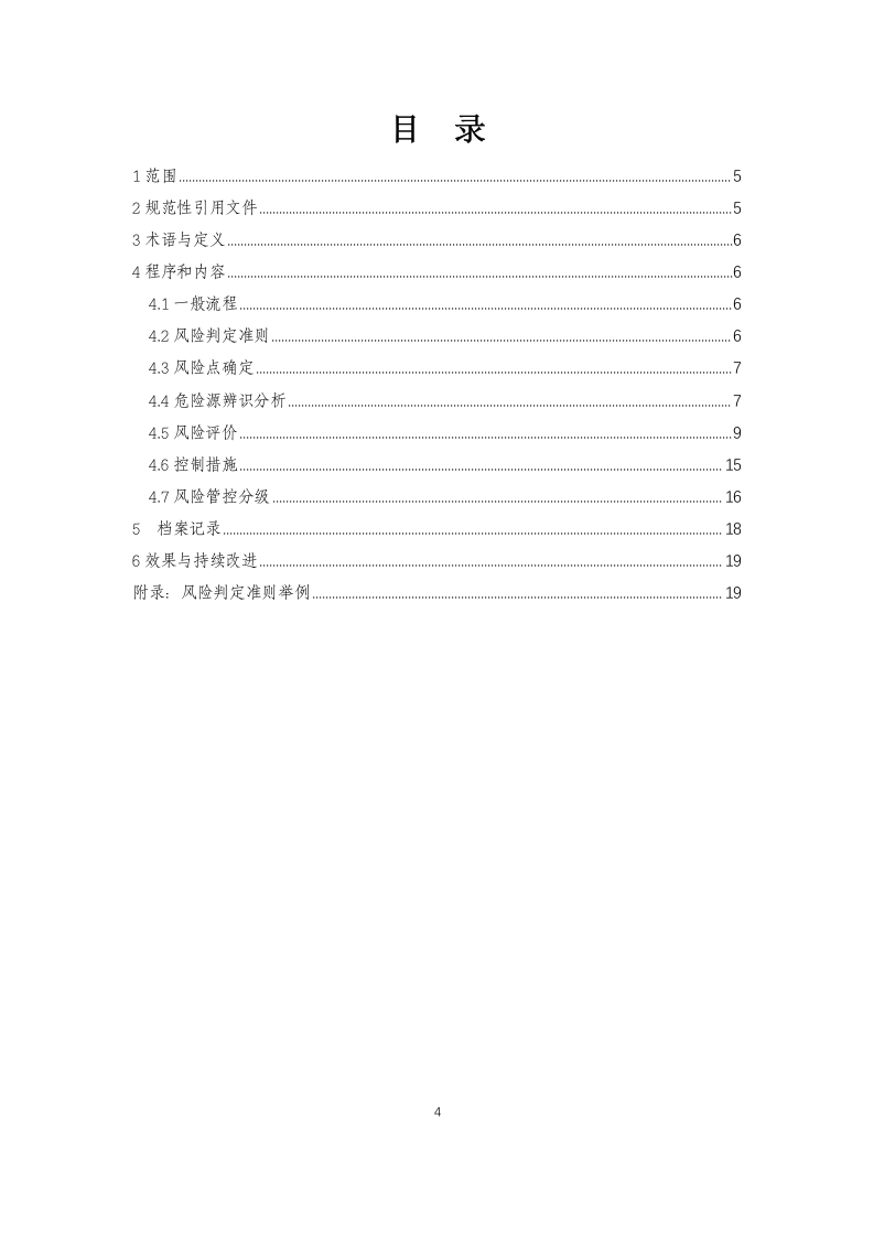 化工企业安全风险分级管控实施细则(起草版)-(1).doc 第4页