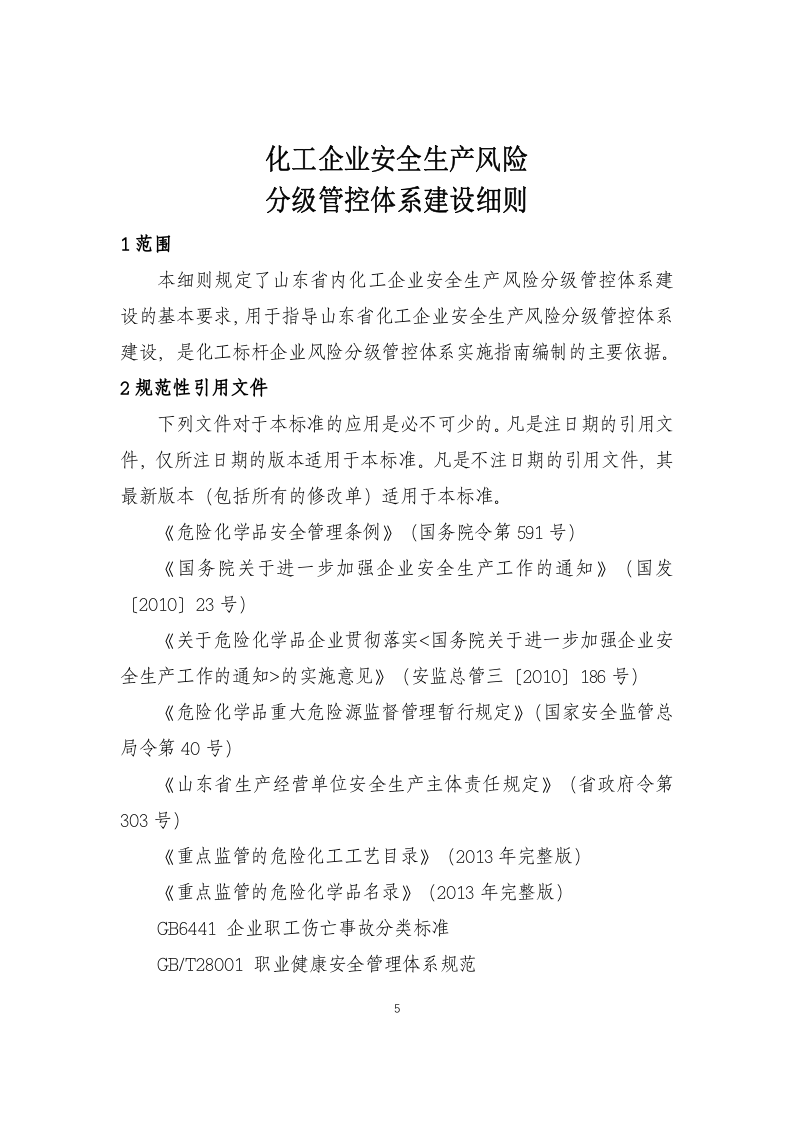 化工企业安全风险分级管控实施细则(起草版)-(1).doc 第5页