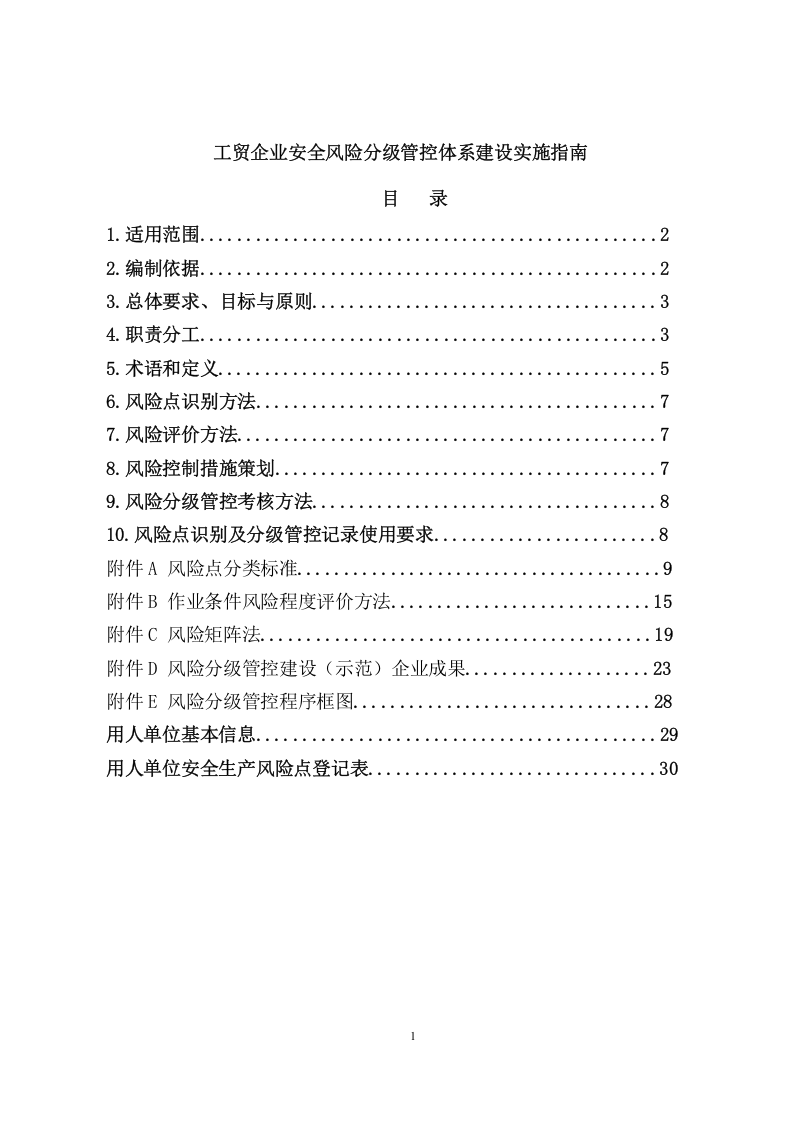 木业板厂安全风险分级管控体系建设实施指南及清单.doc 第1页