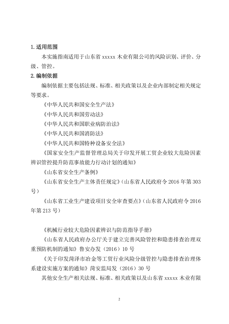 木业板厂安全风险分级管控体系建设实施指南及清单.doc 第2页