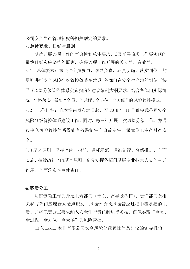 木业板厂安全风险分级管控体系建设实施指南及清单.doc 第3页