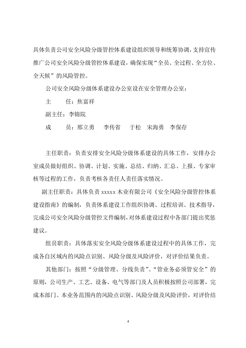 木业板厂安全风险分级管控体系建设实施指南及清单.doc 第4页