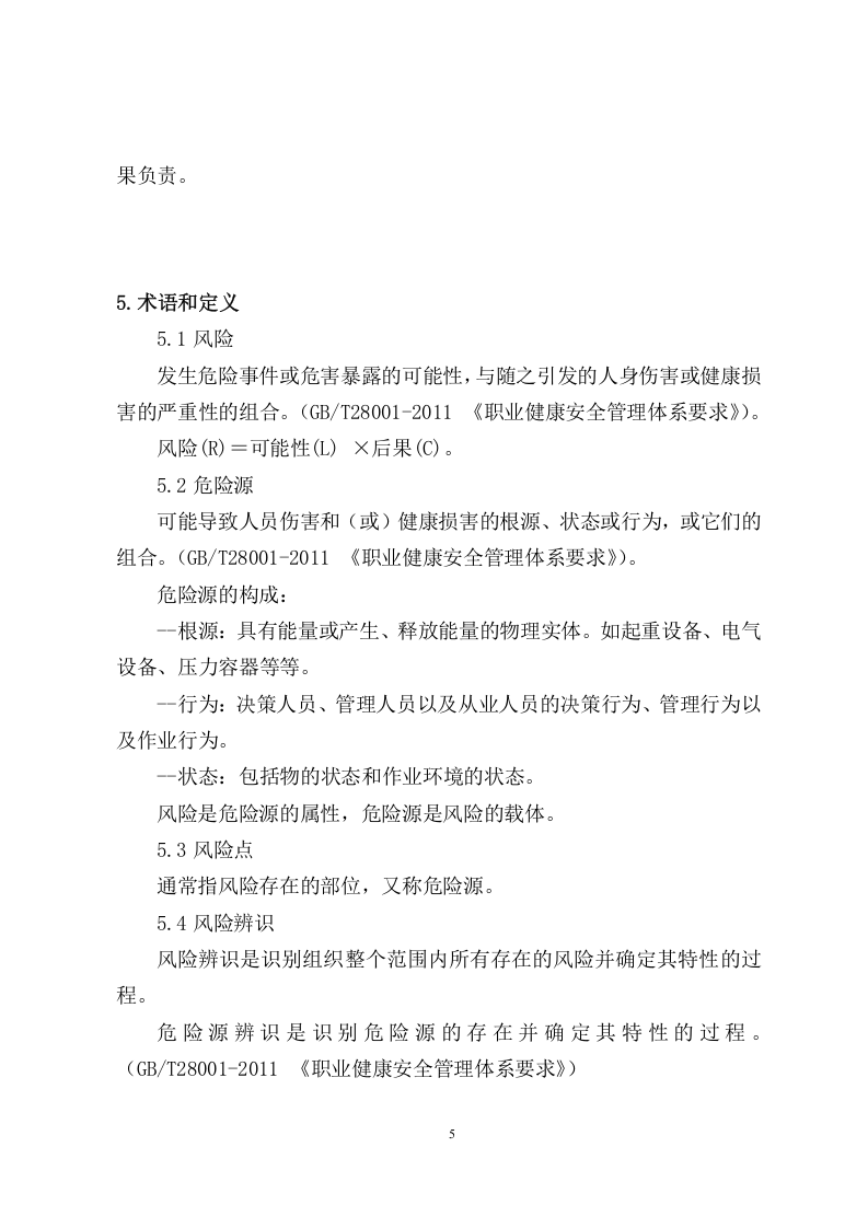 木业板厂安全风险分级管控体系建设实施指南及清单.doc 第5页