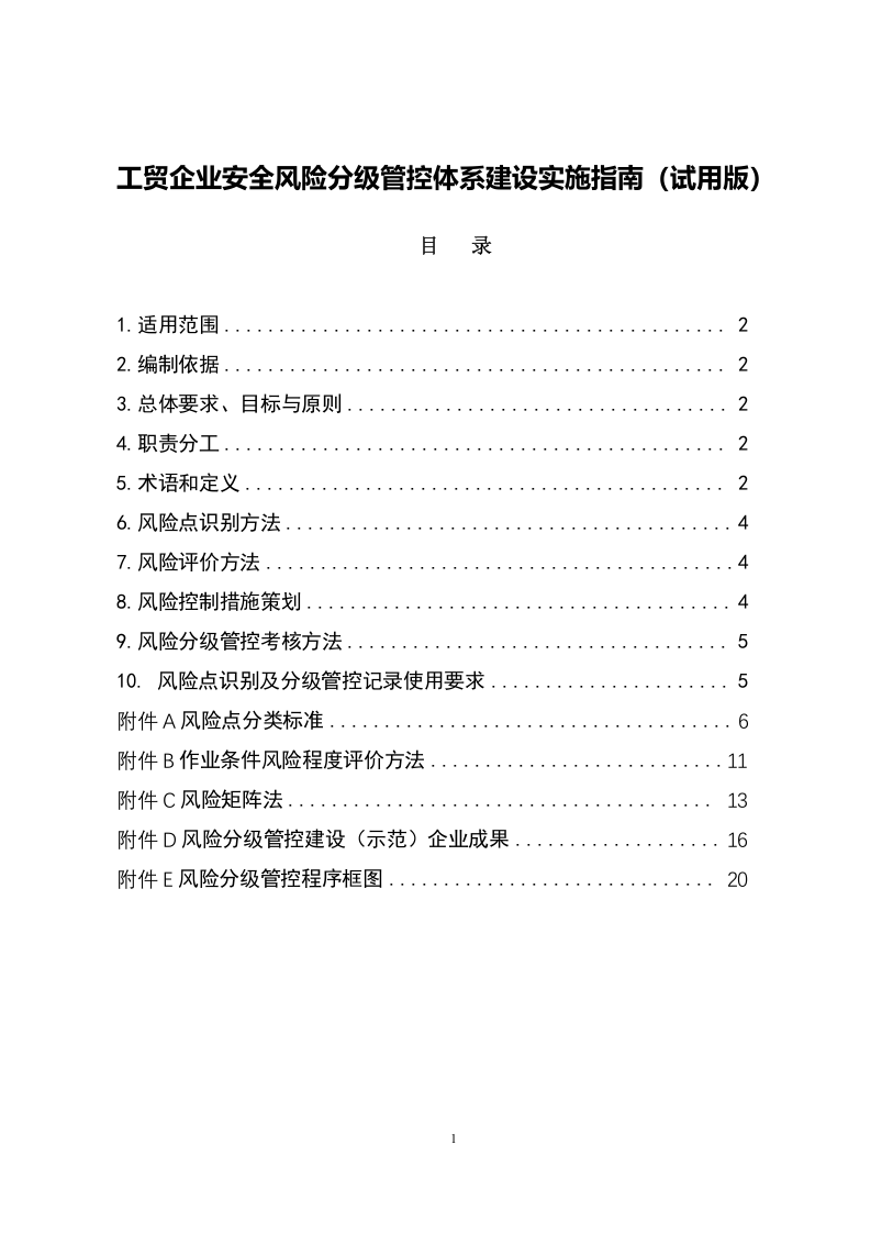 【1】工贸企业风险分级管控体系建设实施指南.docx 第1页