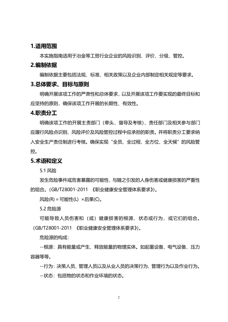 【1】工贸企业风险分级管控体系建设实施指南.docx 第2页