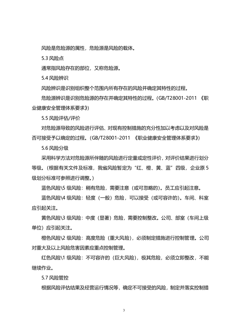 【1】工贸企业风险分级管控体系建设实施指南.docx 第3页