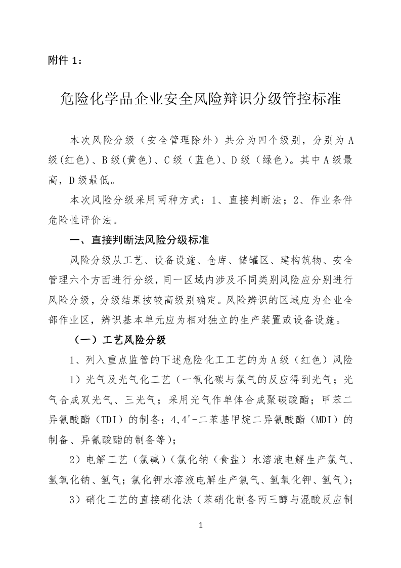 【2】危险化学品企业安全风险辩识分级管控标准-四色.doc 第1页