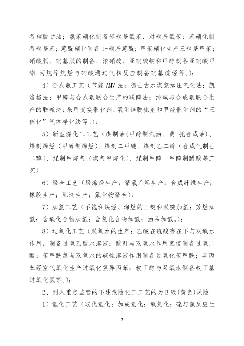 【2】危险化学品企业安全风险辩识分级管控标准-四色.doc 第2页