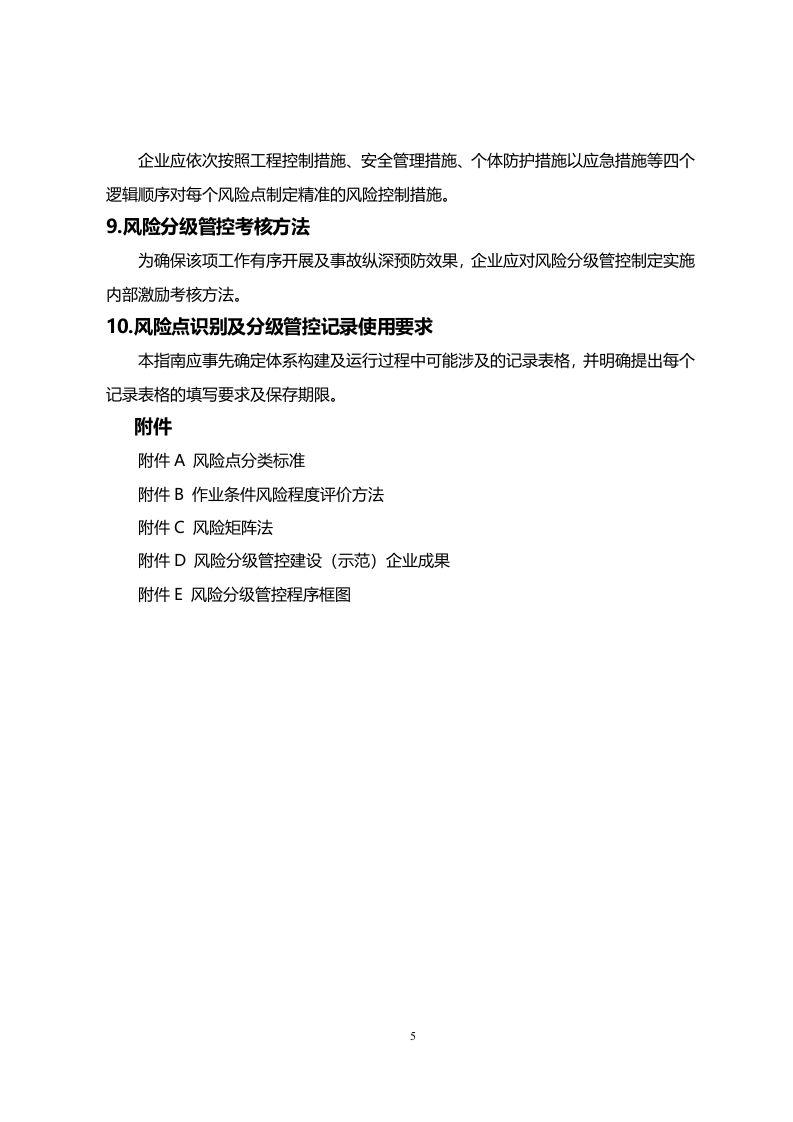 【1】工贸企业风险分级管控体系建设实施指南.docx 第5页