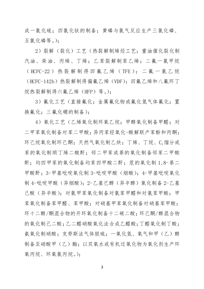 【2】危险化学品企业安全风险辩识分级管控标准-四色.doc 第3页