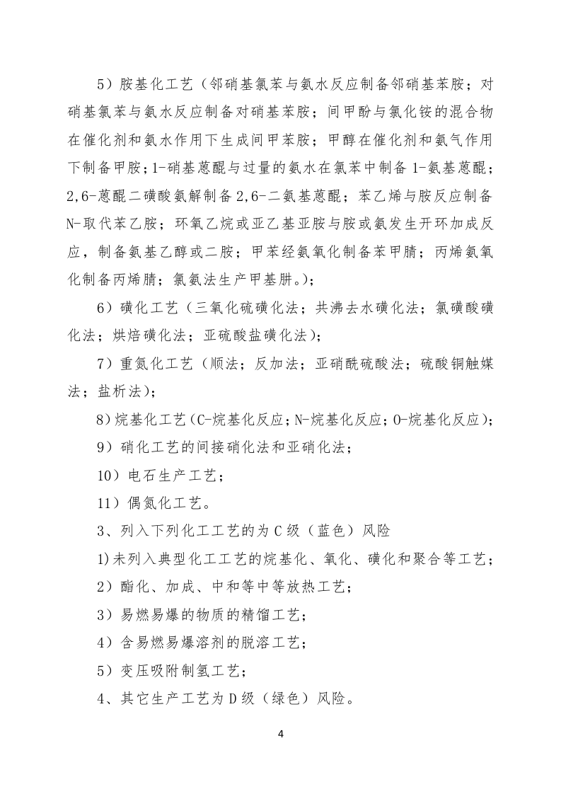 【2】危险化学品企业安全风险辩识分级管控标准-四色.doc 第4页