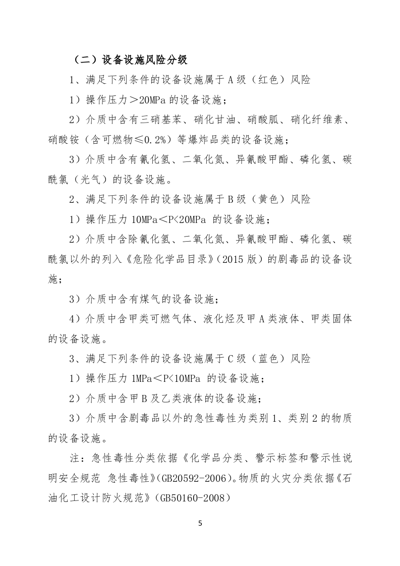 【2】危险化学品企业安全风险辩识分级管控标准-四色.doc 第5页