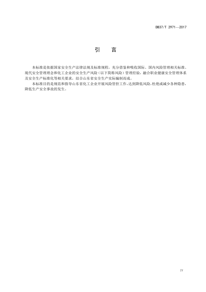 【3】DB37T-2971-2017化工企业安全生产风险分级管控体系细则.docx 第5页