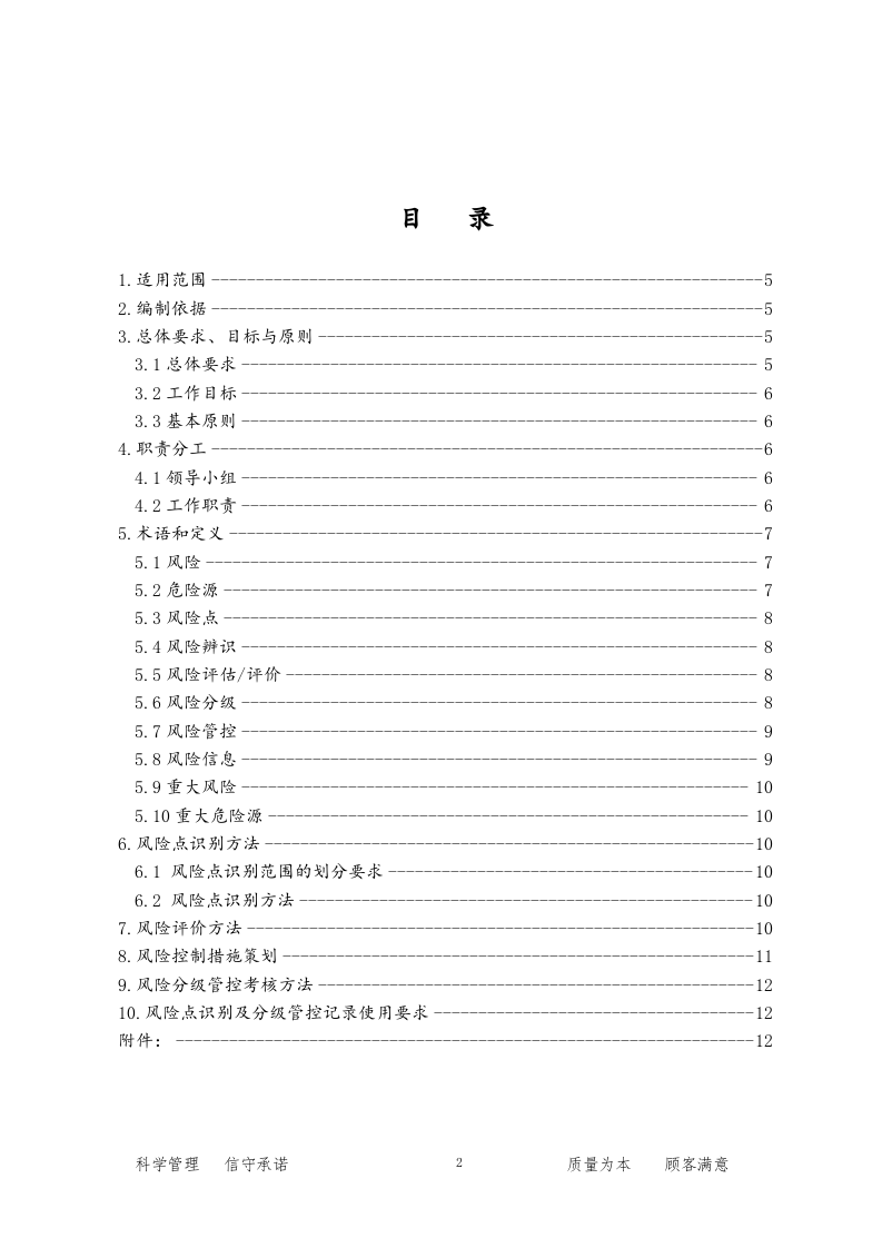 【9】安全风险分级管控体系建设实施方案.doc 第2页