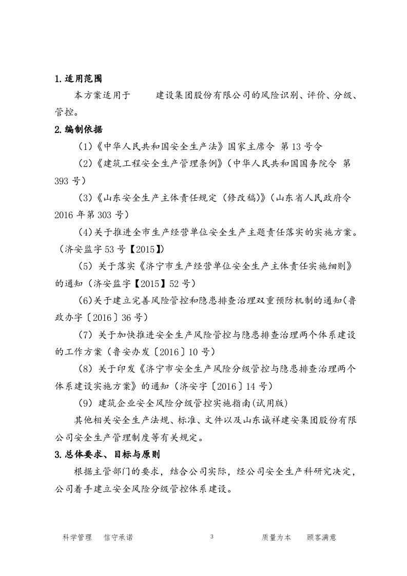 【9】安全风险分级管控体系建设实施方案.doc 第3页