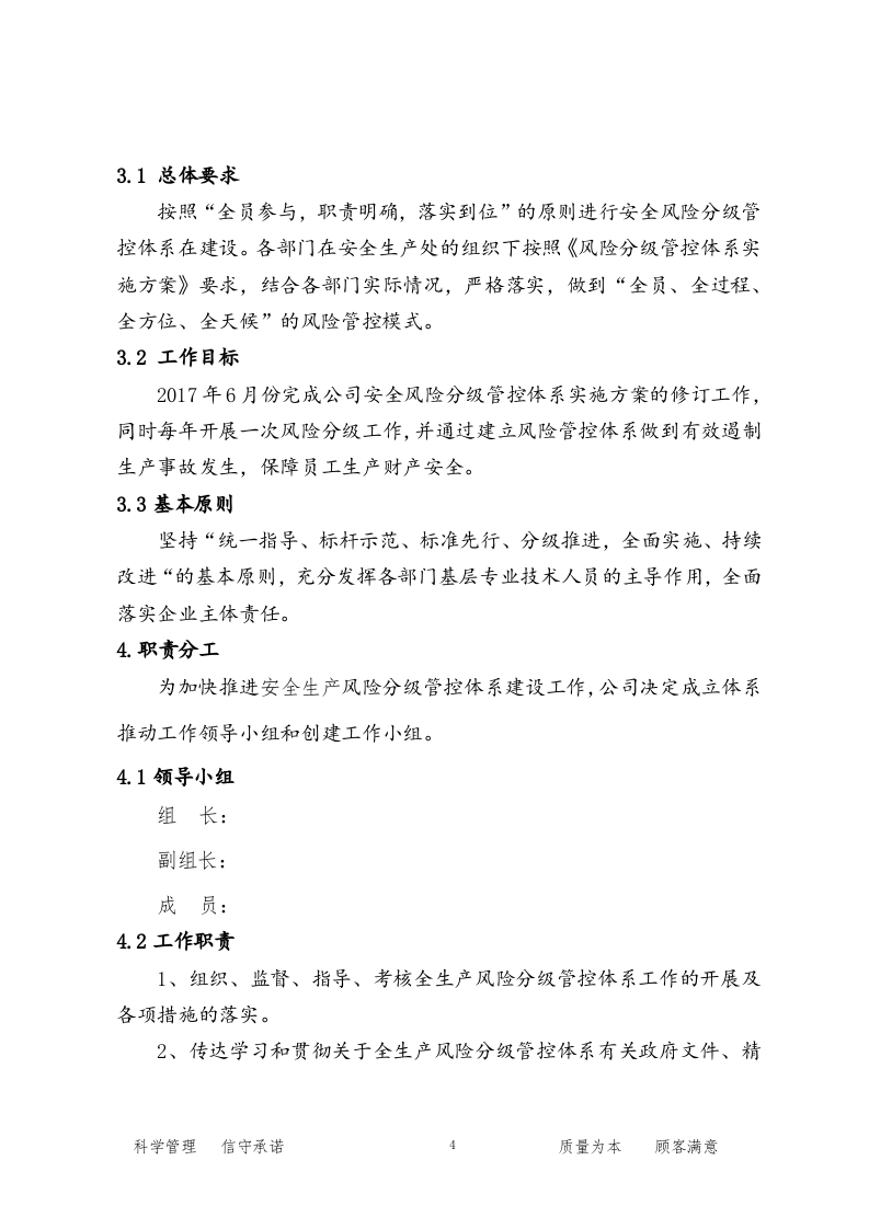 【9】安全风险分级管控体系建设实施方案.doc 第4页