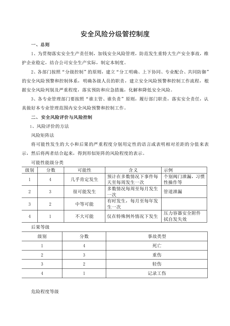【10】安全风险分级管控制度.docx 第1页