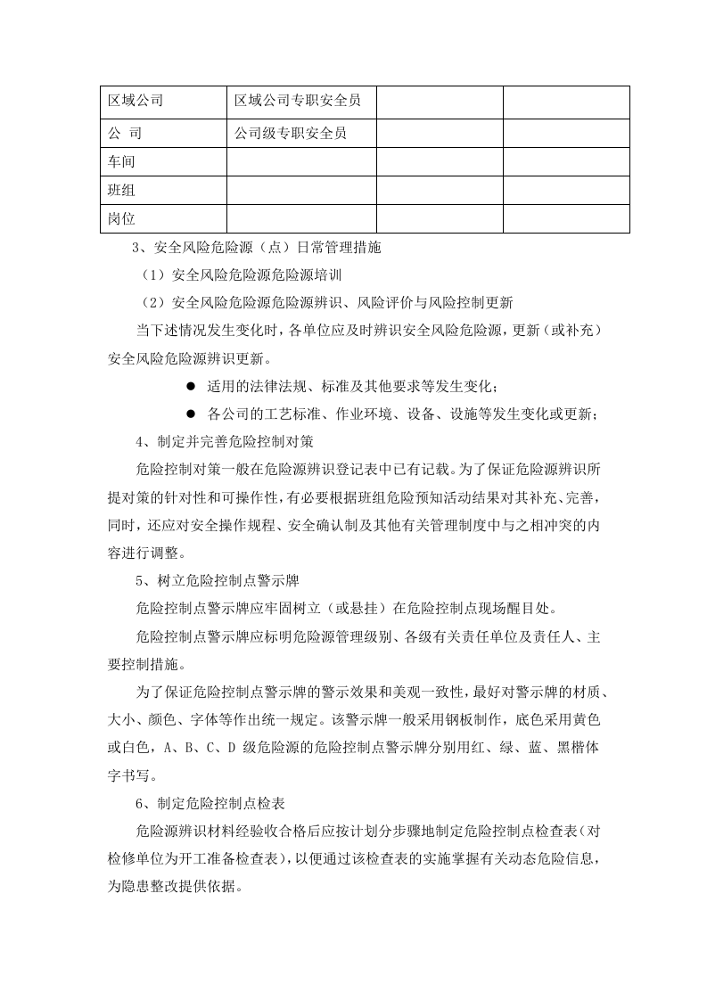 【10】安全风险分级管控制度.docx 第5页
