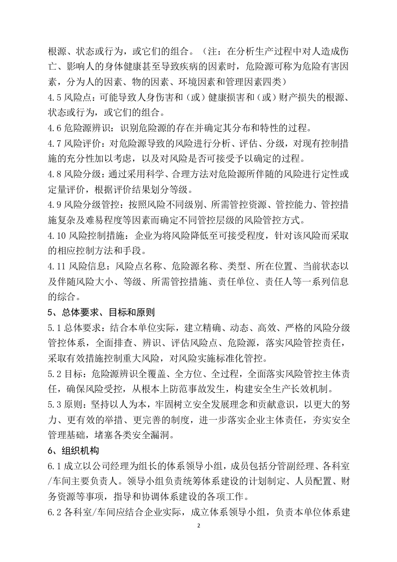 【15】安全生产风险分级管控制度.doc 第2页