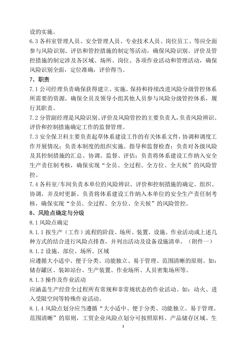 【15】安全生产风险分级管控制度.doc 第3页