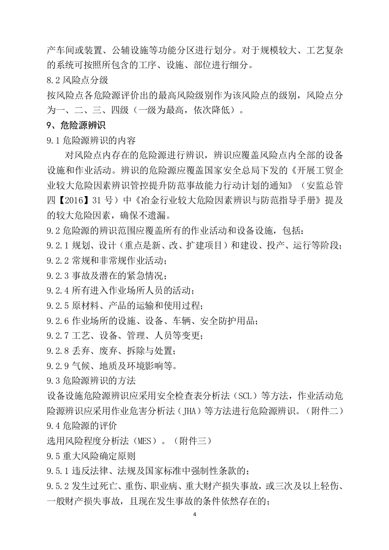 【15】安全生产风险分级管控制度.doc 第4页