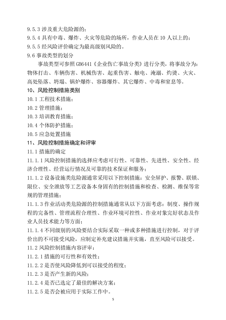 【15】安全生产风险分级管控制度.doc 第5页