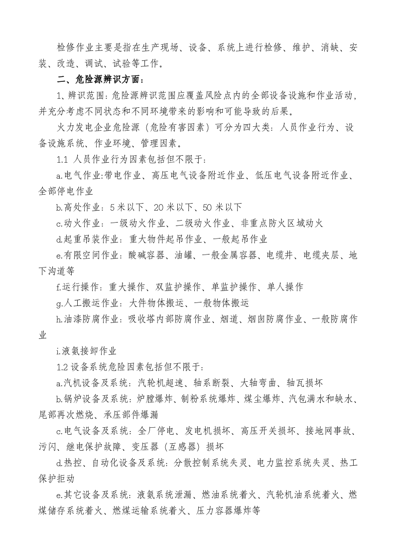 【16】安全生产风险分级管控制度.docx 第2页