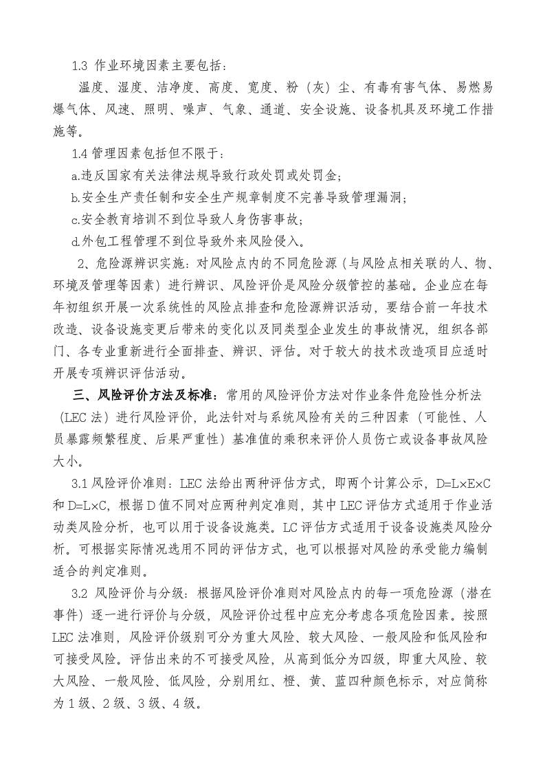 【16】安全生产风险分级管控制度.docx 第3页