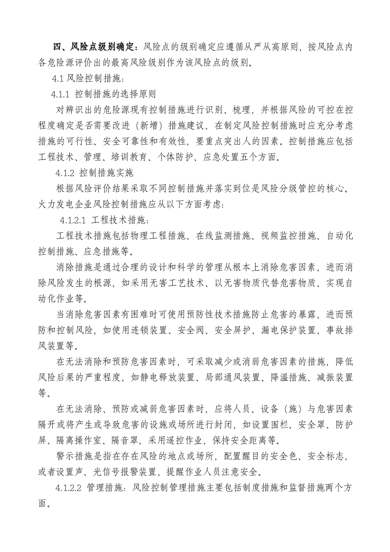 【16】安全生产风险分级管控制度.docx 第4页