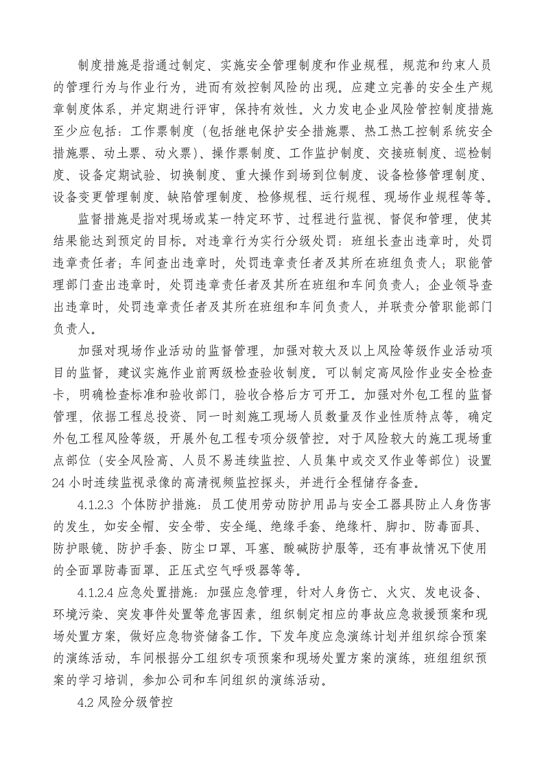 【16】安全生产风险分级管控制度.docx 第5页