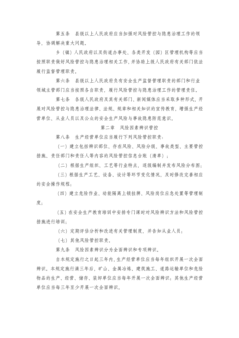 【17】安全生产风险管控与隐患治理规定-河北省.doc 第2页