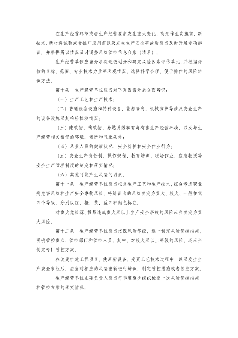【17】安全生产风险管控与隐患治理规定-河北省.doc 第3页