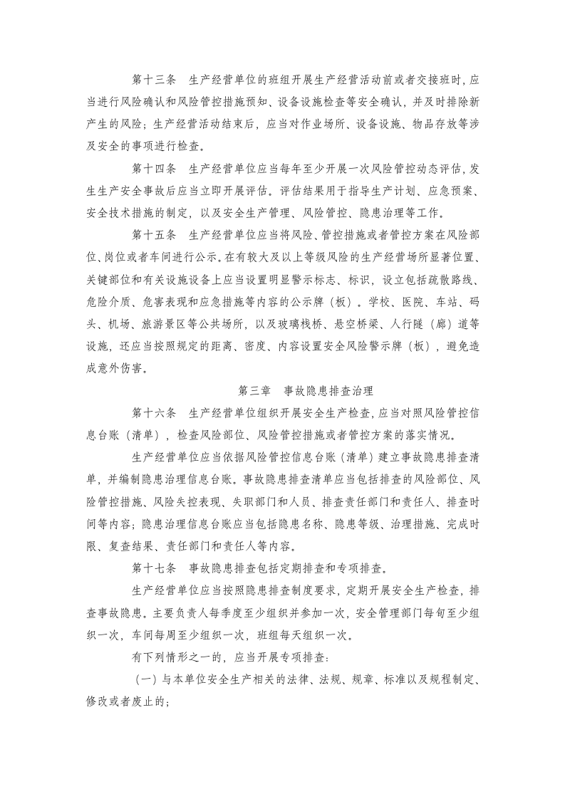 【17】安全生产风险管控与隐患治理规定-河北省.doc 第4页