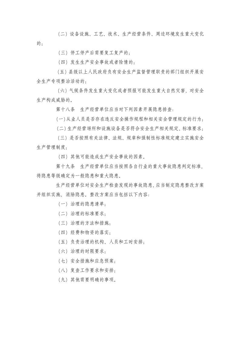 【17】安全生产风险管控与隐患治理规定-河北省.doc 第5页