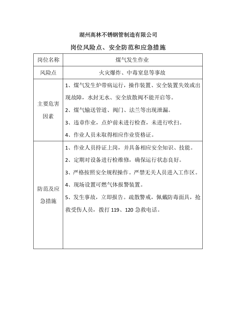 【23】钢管企业安全生产岗位风险辨识表.docx 第5页