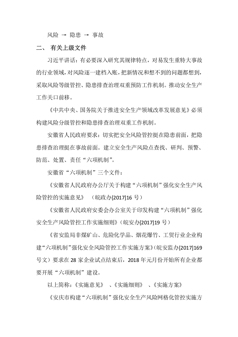 【28】构建&ldquo;六项机制&rdquo;★强化安全生产风险管控.docx 第2页