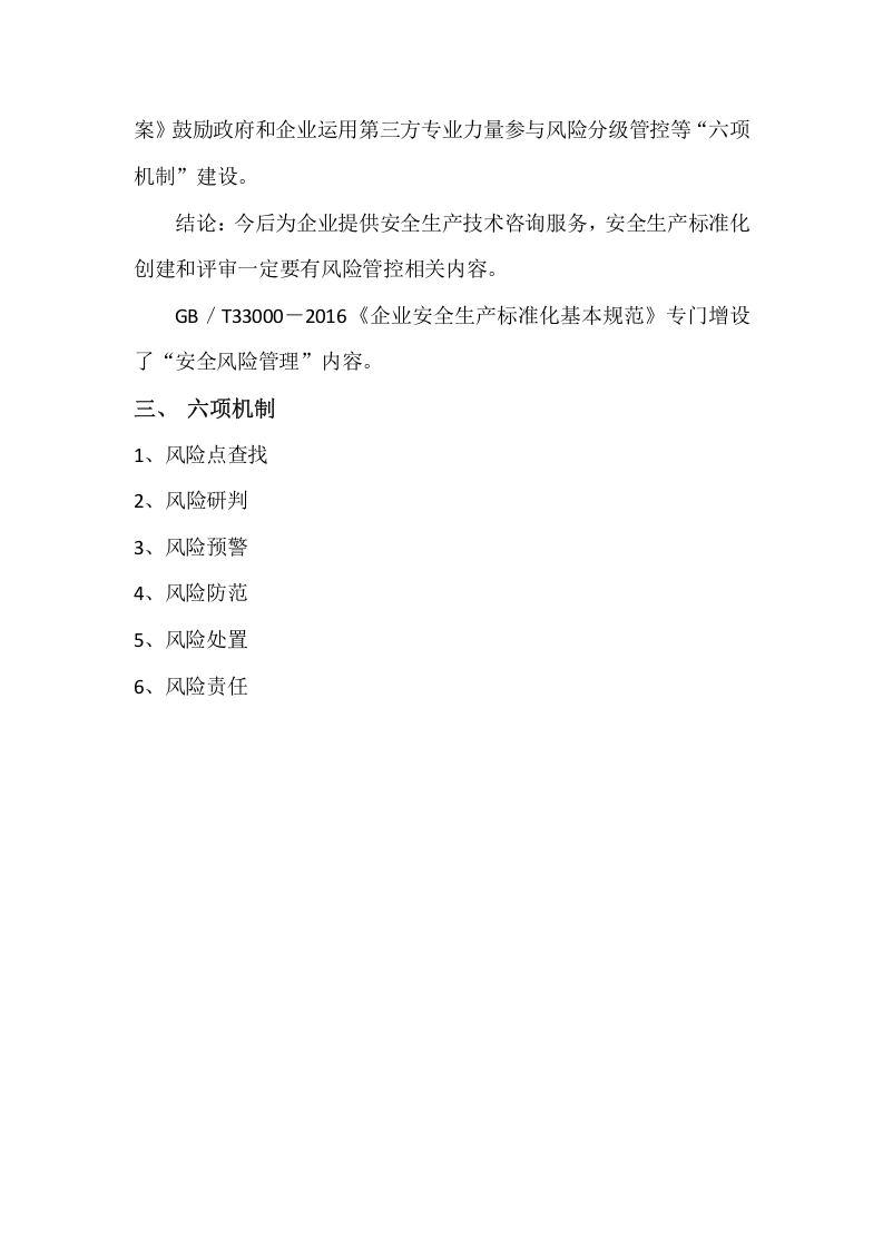 【28】构建&ldquo;六项机制&rdquo;★强化安全生产风险管控.docx 第3页