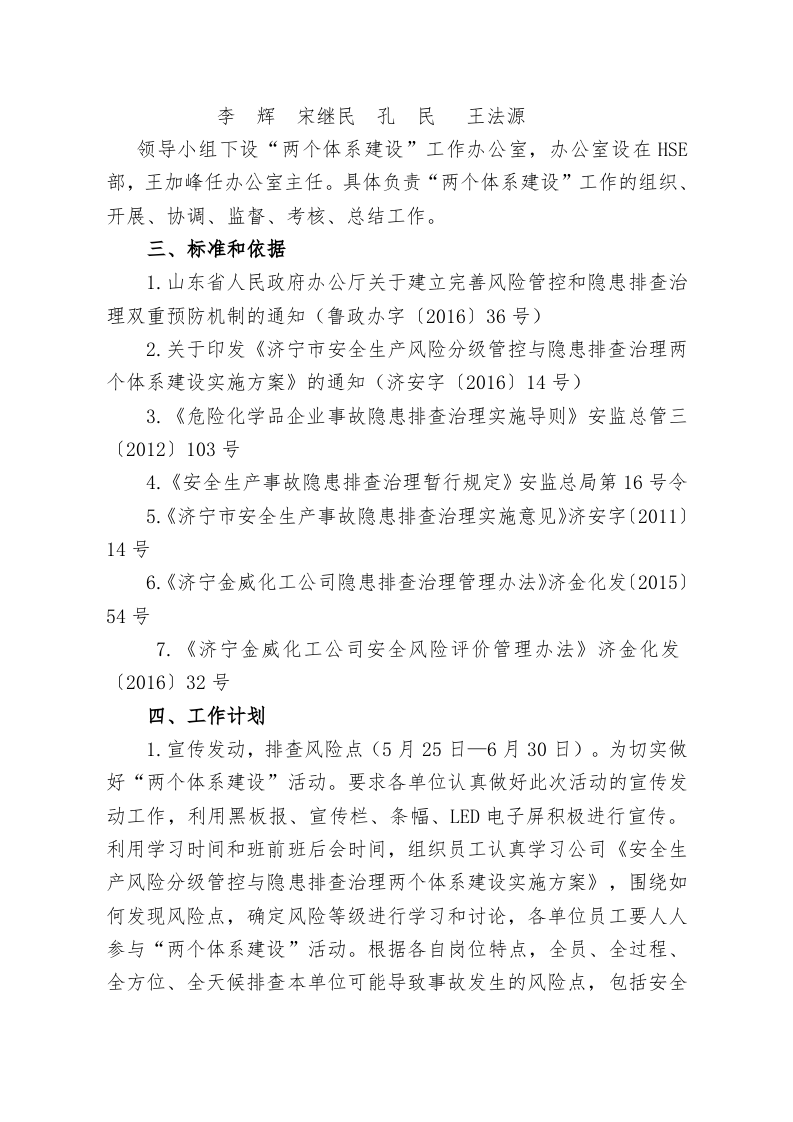 安全生产风险分级管控与隐患排查治理两个体系建设实施方案定稿-化工.docx 第2页