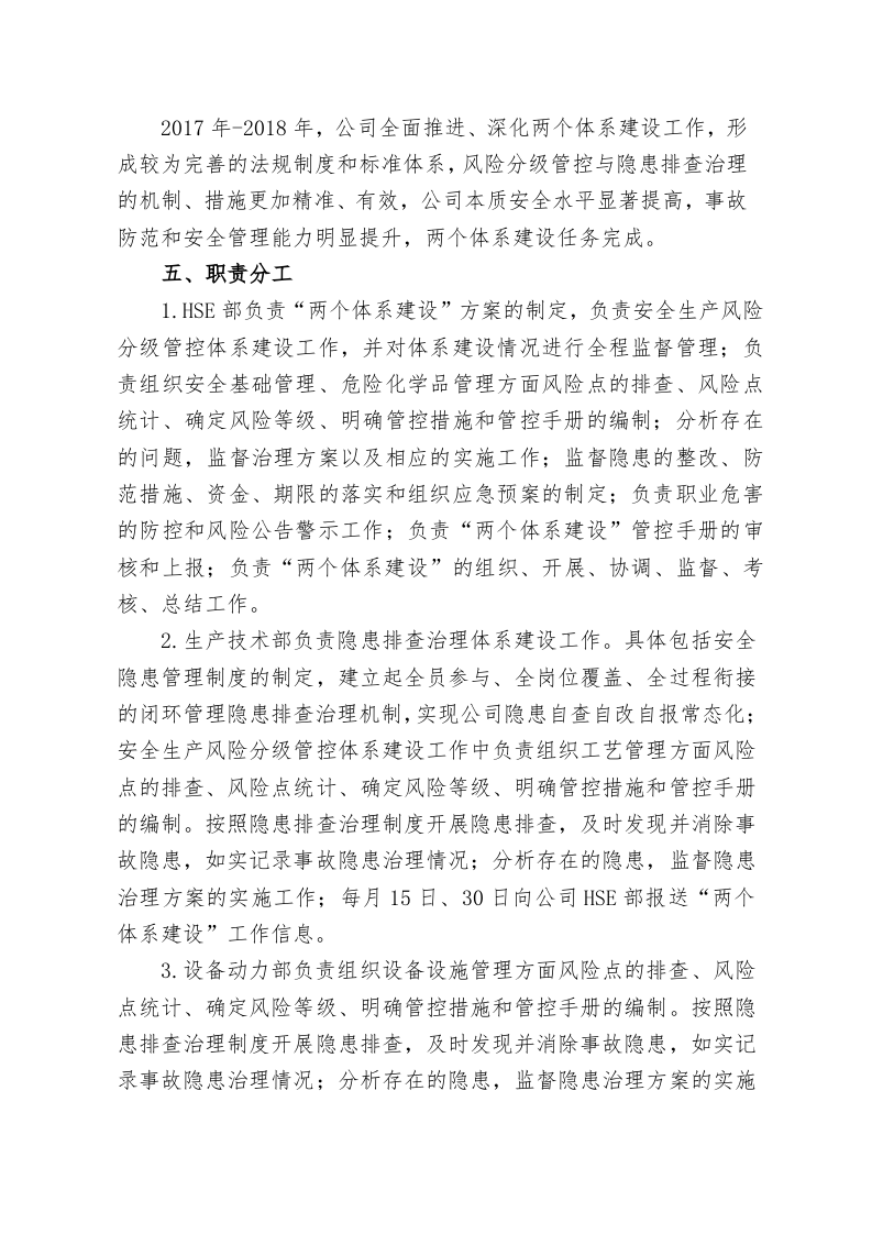 安全生产风险分级管控与隐患排查治理两个体系建设实施方案定稿-化工.docx 第4页