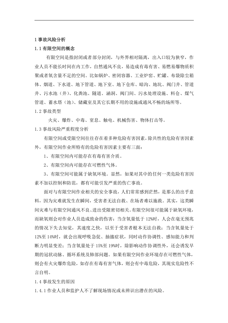 【方案】有限空间应急预案及现场处置方案.doc 第5页
