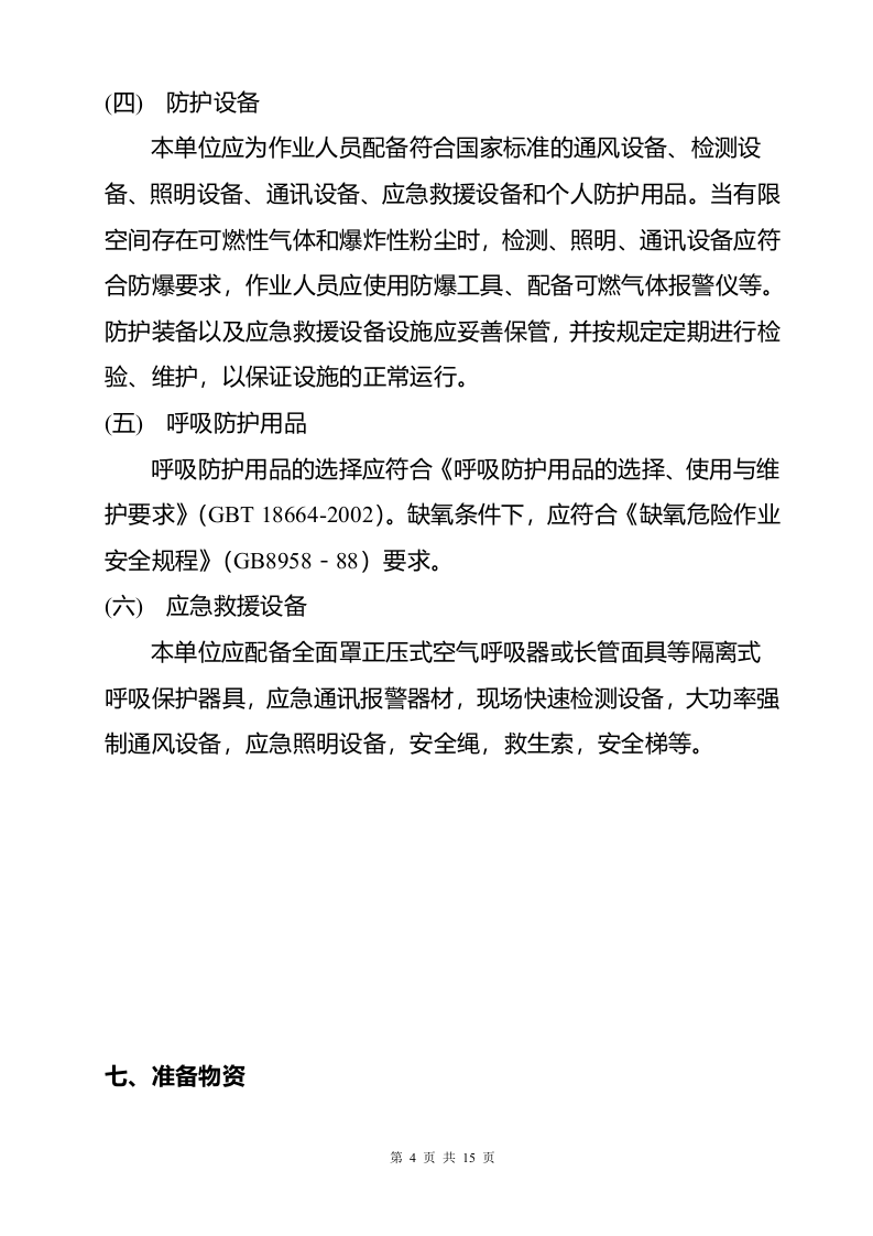【方案】有限空间作业实施方案.doc 第4页