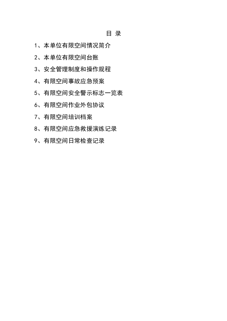 【汇编】有限空间档案汇编（37页）.docx 第2页