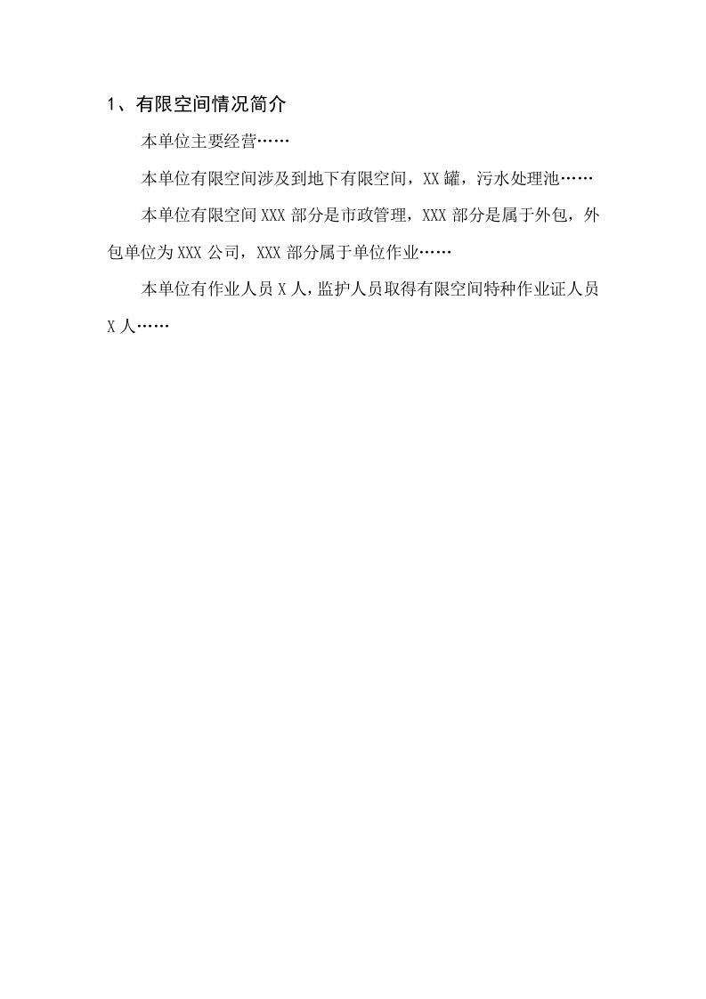 【汇编】有限空间档案汇编（37页）.docx 第3页