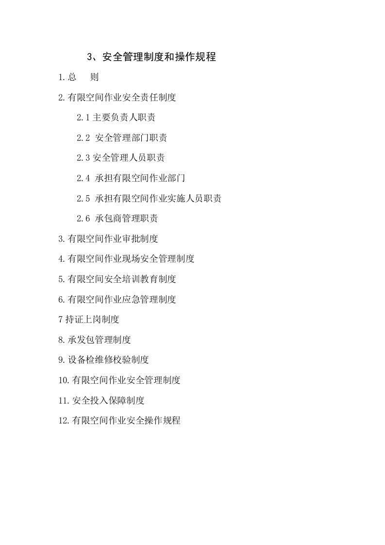 【汇编】有限空间档案汇编（37页）.docx 第5页