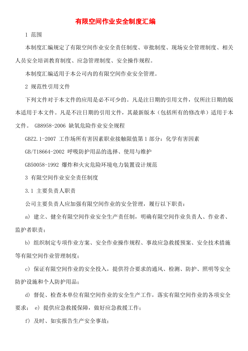 【汇编】有限空间规程制度、告知卡全套资料（50页）.doc 第2页
