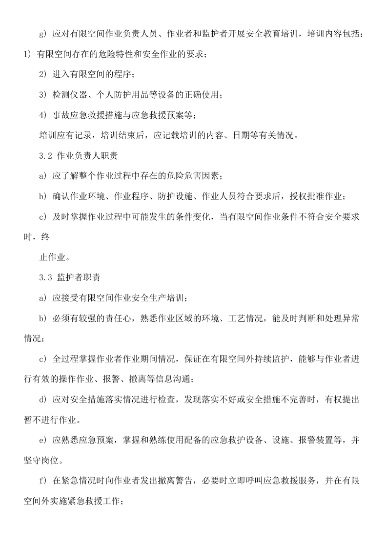 【汇编】有限空间规程制度、告知卡全套资料（50页）.doc 第3页