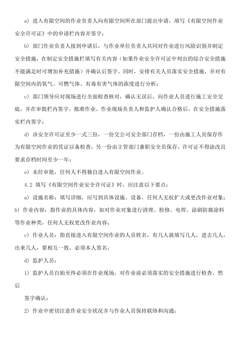 【汇编】有限空间规程制度、告知卡全套资料（50页）.doc 第5页