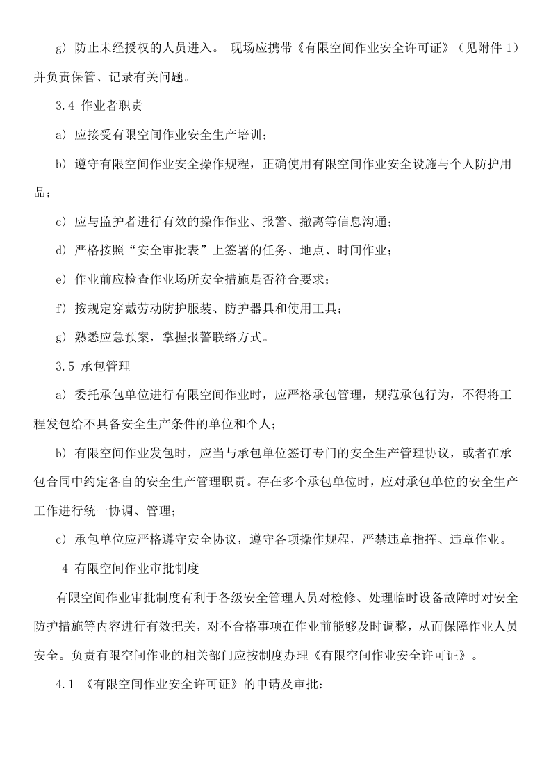 【汇编】有限空间全套程序文件（50页）.doc 第4页
